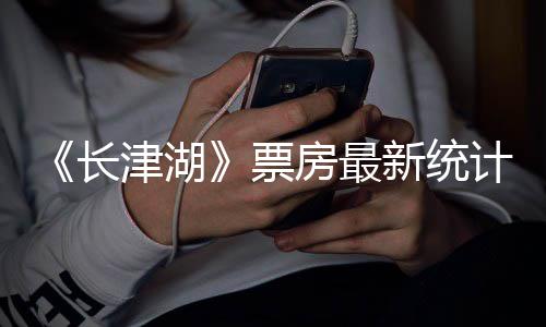 亿元票新统效应突破津湖计津湖长 长持续房最发酵还在