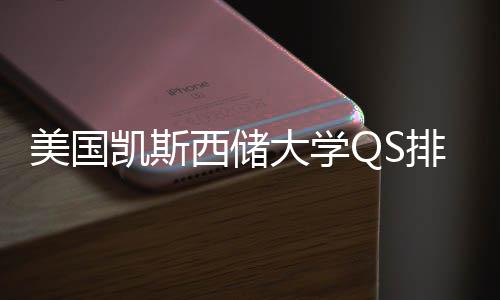 与专业选排名择导西储向大学美国凯斯