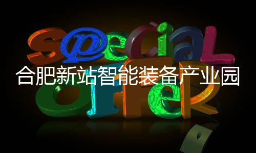 园 智能装备新站栋厂顶产业房封合肥